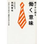 親が子に語る「働く」意味 人生に立ち向かう勇気を与える本
