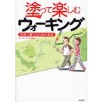 塗って楽しむウォーキング 歩数で制する日本の名所