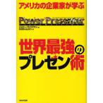 アメリカの企業家が学ぶ世界最強のプレゼン術