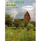 ダーチャですごす緑の週末 ロシアに学ぶ農ある暮らし