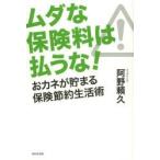 ムダな保険料は払うな! おカネが貯まる保険節約生活術