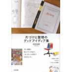 片づけと整理のグッドアイディア集