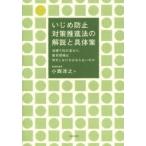 Yahoo! Yahoo!ショッピング(ヤフー ショッピング)いじめ防止対策推進法の解説と具体策 法律で何が変わり、教育現場は何をしなければならないのか