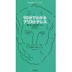 90分でわかるアリストテレス