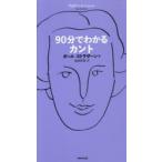 90分でわかるカント