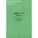 小説家ハーディ 批評の試み
