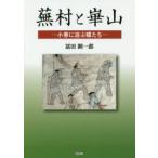 蕪村と崋山 小春に遊ぶ蝶たち