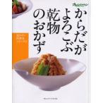 からだがよろこぶ乾物のおかず