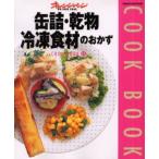 缶詰・乾物・冷凍食材のおかず
