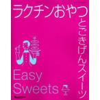 ラクチンおやつとごきげんスイーツ