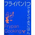フライパン1つですぐできごはん