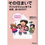 その住まいで子どもをちゃんと育てる自信、ありますか?