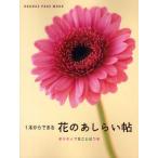 1本からできる 花のあしらい帖