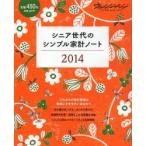 シニア世代のシンプル家計ノート 2014