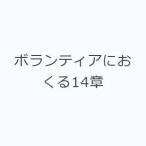 ボランティアにおくる14章