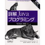 詳解Javaプログラミング Help for new Java developers Volume1