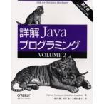 詳解Javaプログラミング Help for new Java developers Volume2