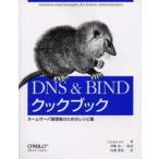 DNS＆BINDクックブック ネームサーバ管理者のためのレシピ集 Solutions and examples for system administrators