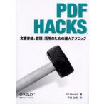 PDF Hacks 文書作成、管理、活用のための達人テクニック