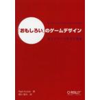 「おもしろい」のゲームデザイン 楽しいゲームを作る理論