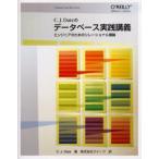 C.J.Dateのデータベース実践講義 エンジニアのためのリレーショナル理論