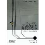 アート・オブ・プロジェクトマネジメント マイクロソフトで培われた実践手法