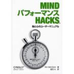 MindパフォーマンスHacks 脳と心のユーザーマニュアル