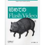 初めてのFlash Video