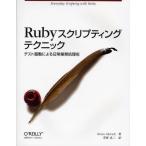 Rubyスクリプティングテクニック テスト駆動による日常業務処理術