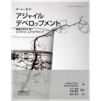 アート・オブ・アジャイルデベロップメント 組織を成功に導くエクストリームプログラミング