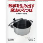 数学を生み出す魔法のるつぼ 実験数学への招待