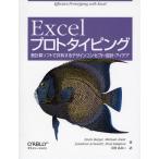 Excelプロトタイピング 表計算ソフトで共有するデザインコンセプト・設計・アイデア