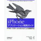 iPhoneアプリケーション開発ガイド HTML+CSS+JavaScriptによる開発手法