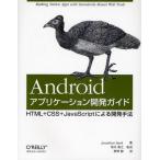 Yahoo! Yahoo!ショッピング(ヤフー ショッピング)Androidアプリケーション開発ガイド HTML＋CSS＋JavaScriptによる開発手法