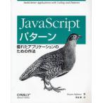 JavaScriptパターン 優れたアプリケーションのための作法