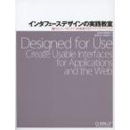 インタフェースデザインの実践教室 優れたユーザビリティを実現するアイデアとテクニック