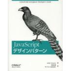 JavaScriptデザインパターン