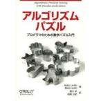 アルゴリズムパズル プログラマのための数学パズル入門