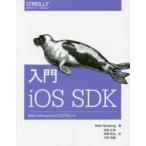 入門iOS SDK 初めてのiPhone／iPadプログラミング