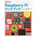 Raspberry Piクックブック