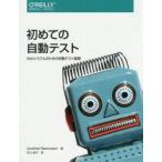 初めての自動テスト Webシステムのための自動テスト基礎