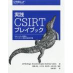 実践CSIRTプレイブック セキュリティ監視とインシデント対応の基本計画