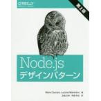 Node.jsデザインパターン