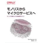 モノリスからマイクロサービスへ モノリスを進化させる実践移行ガイド