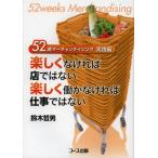 楽しくなければ店ではない楽しく働かなければ仕事ではない 52週マーチャンダイジング 実践編