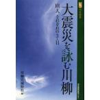 大震災を詠む川柳 101人それぞれの3・11