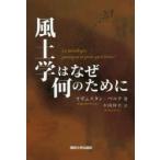 風土学はなぜ何のために