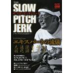 ザ・スローピッチジャーク ジギングのさらなる高みへ… エキスパートの流儀