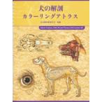 犬の解剖カラーリングアトラス