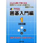 囲碁入門編 どんどん解いて強くなる 1 世界チャンピオンを育てた最強ドリル